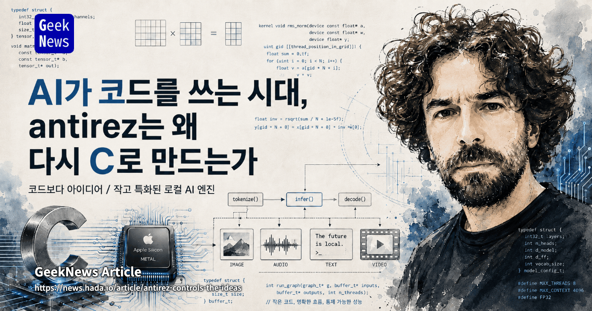 AI가 코드를 쓰는 시대, antirez는 왜 다시 C로 만드는가