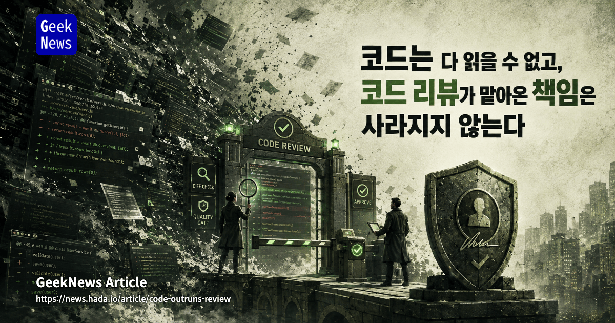코드는 다 읽을 수 없고, 코드 리뷰가 맡아온 책임은 사라지지 않는다