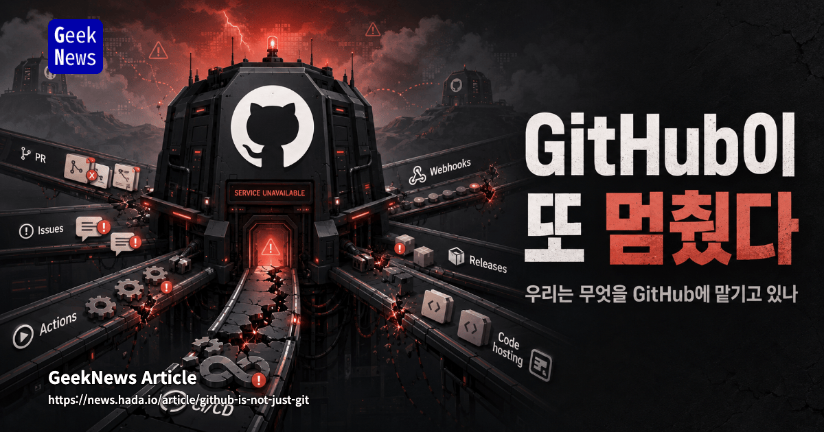 GitHub이 또 멈췄다 - 우리는 무엇을 GitHub에 맡기고 있나