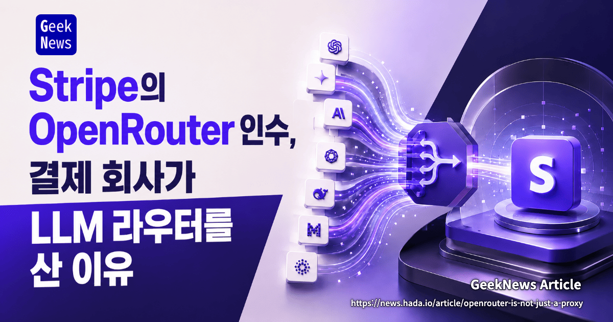 Stripe의 OpenRouter 인수, 결제 회사가 LLM 라우터를 산 이유