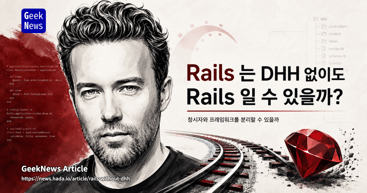Rails는 DHH 없이도 Rails일 수 있을까