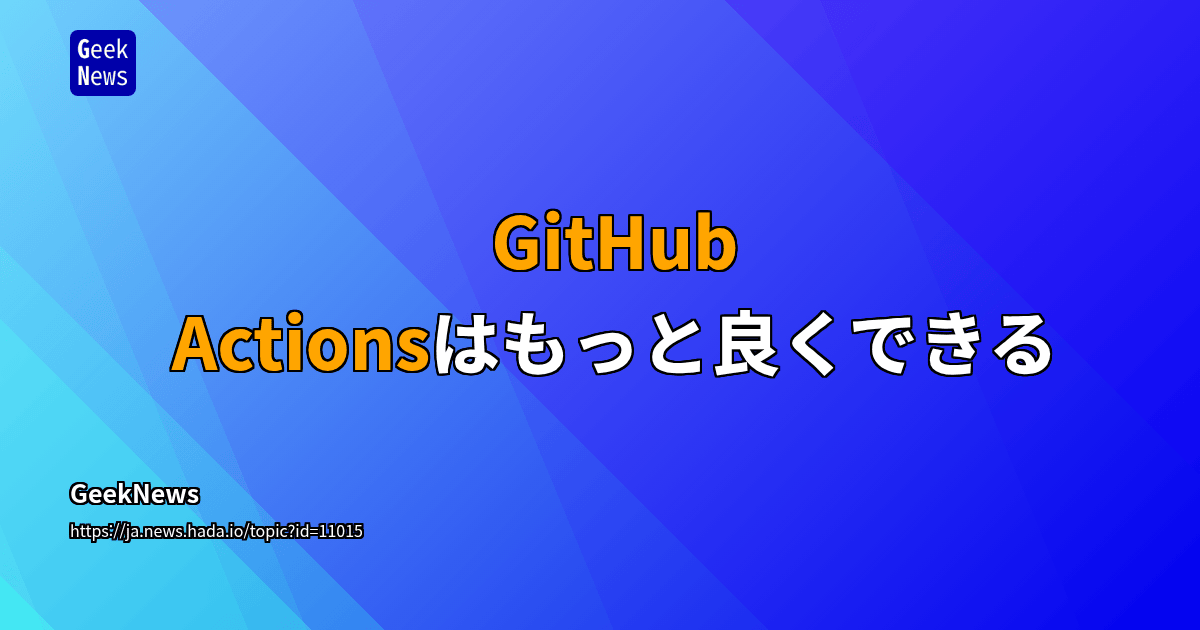 GitHub Actionsはもっと良くなれる | GeekNews