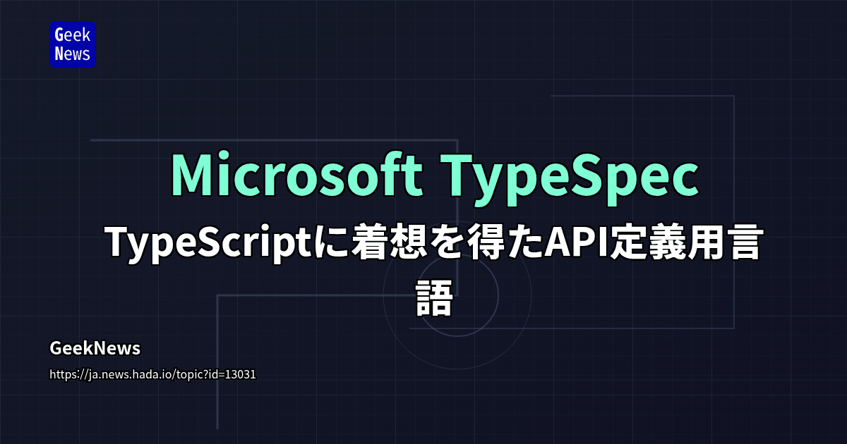 Microsoft TypeSpec - TypeScriptに着想を得たAPI定義用言語 | GeekNews