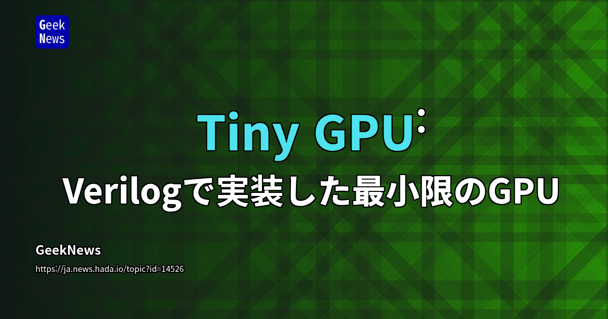 Tiny GPU: Verilogで実装した最小限のGPU | GeekNews