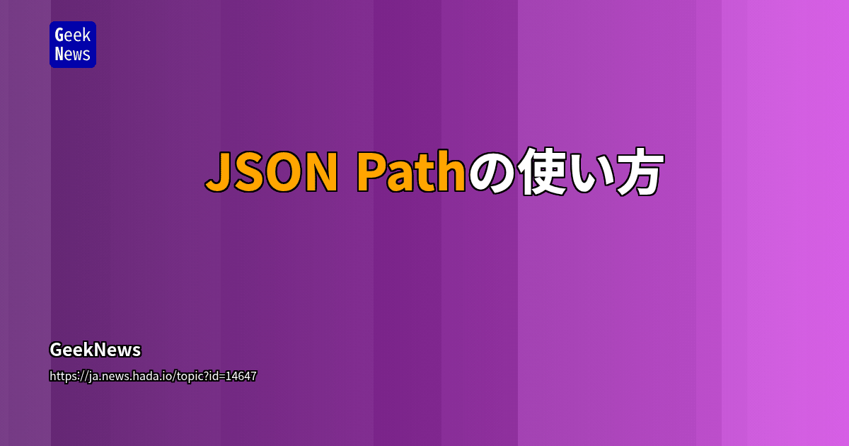 JSON Pathの使い方 | GeekNews