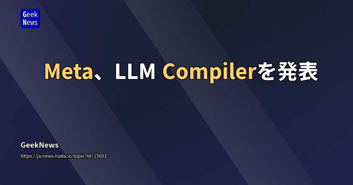 Meta、LLM Compilerを発表 | GeekNews