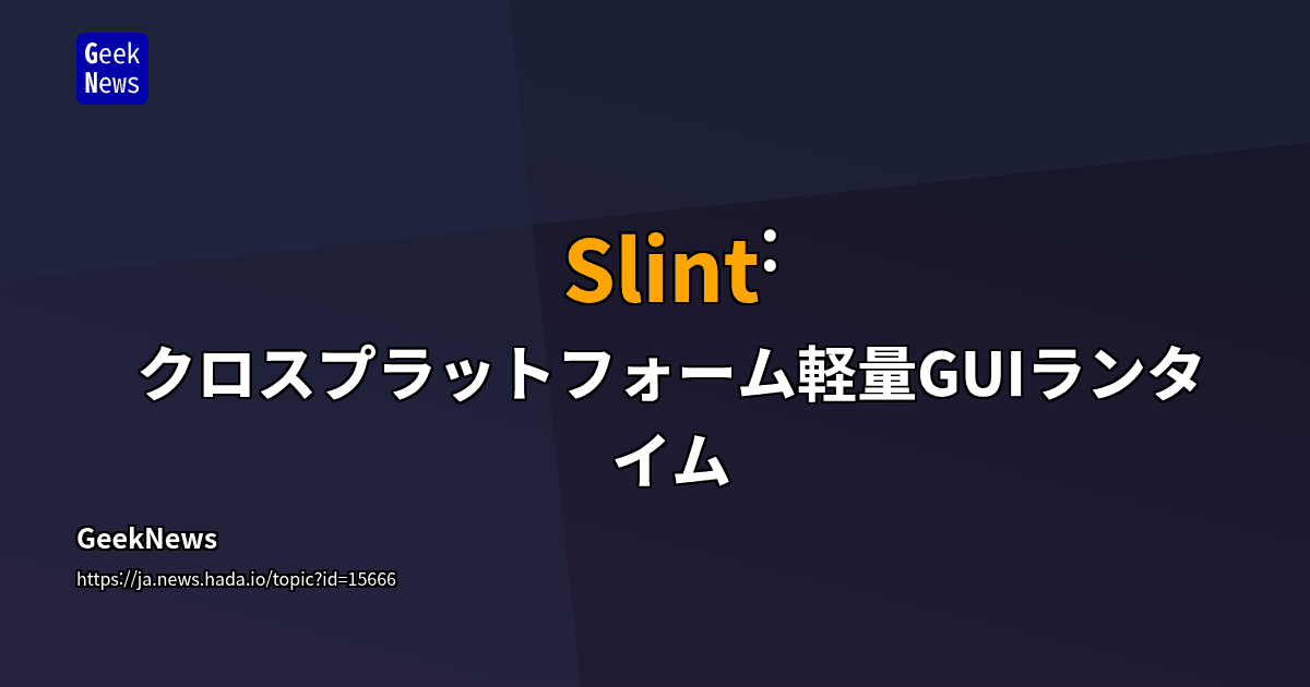 Slint: クロスプラットフォーム軽量GUIランタイム | GeekNews
