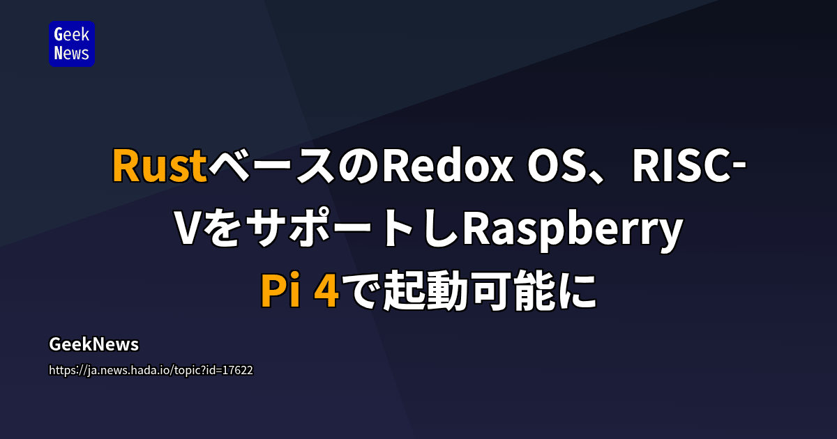 RustベースのRedox OS、RISC-VをサポートしRaspberry Pi 4で起動可能に | GeekNews