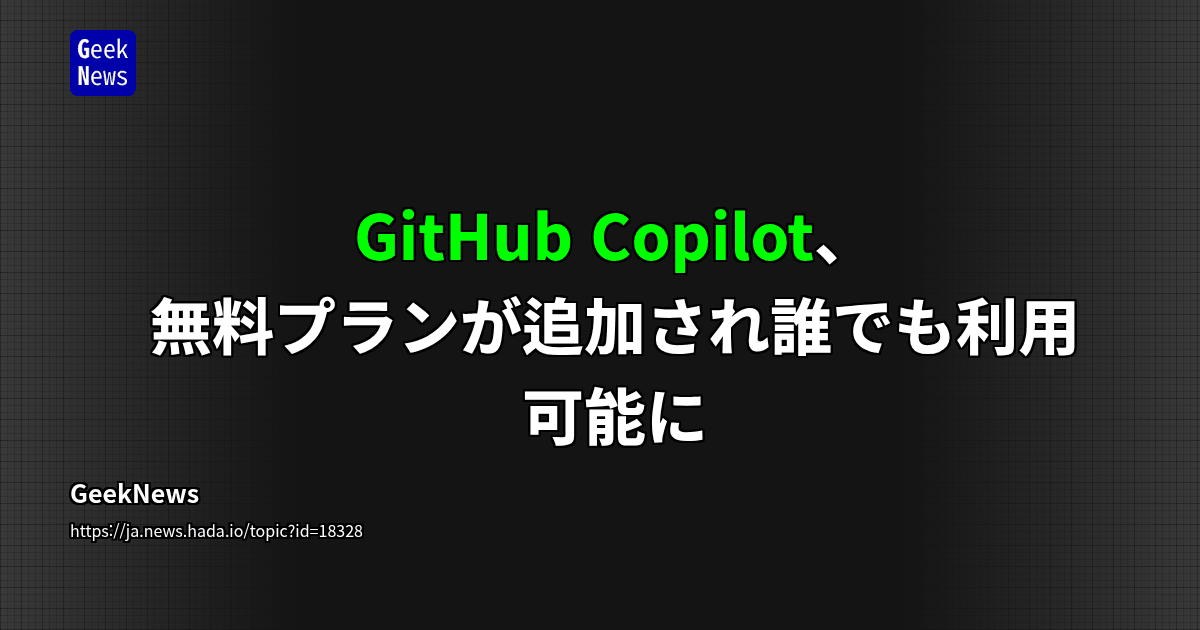 GitHub Copilot、無料プランが追加され誰でも利用可能に | GeekNews