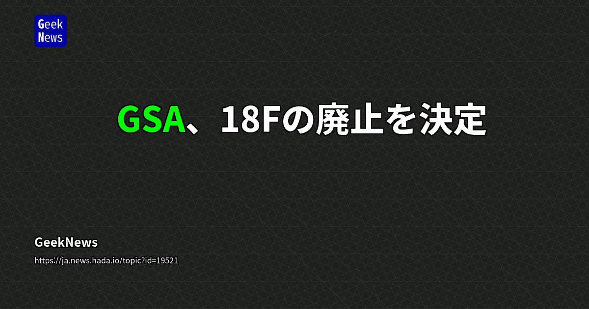 GSA、18Fの廃止を決定 | GeekNews
