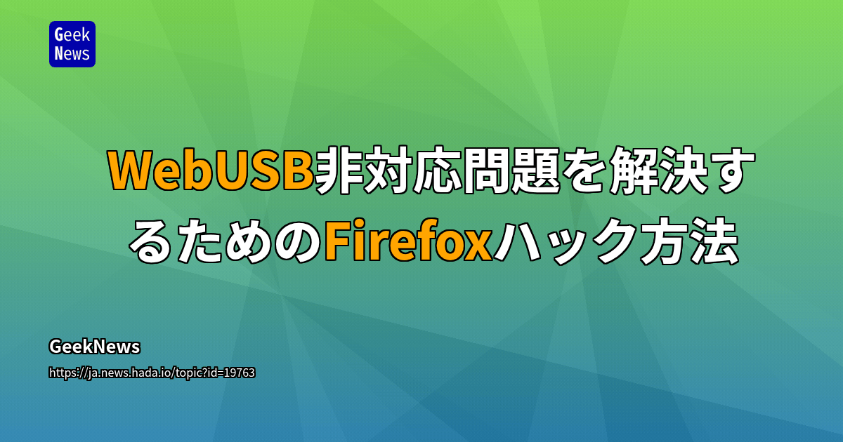 WebUSB非対応問題を回避するためのFirefoxハック手法 | GeekNews