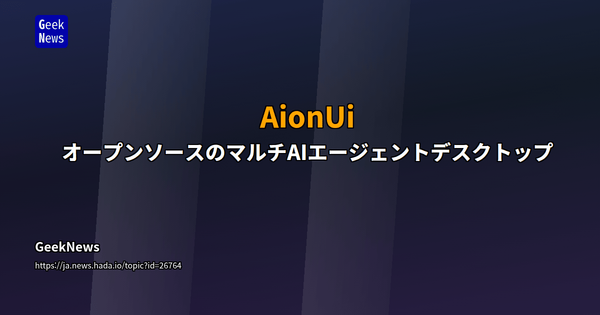 AionUi - オープンソースのマルチAIエージェントデスクトップ | GeekNews
