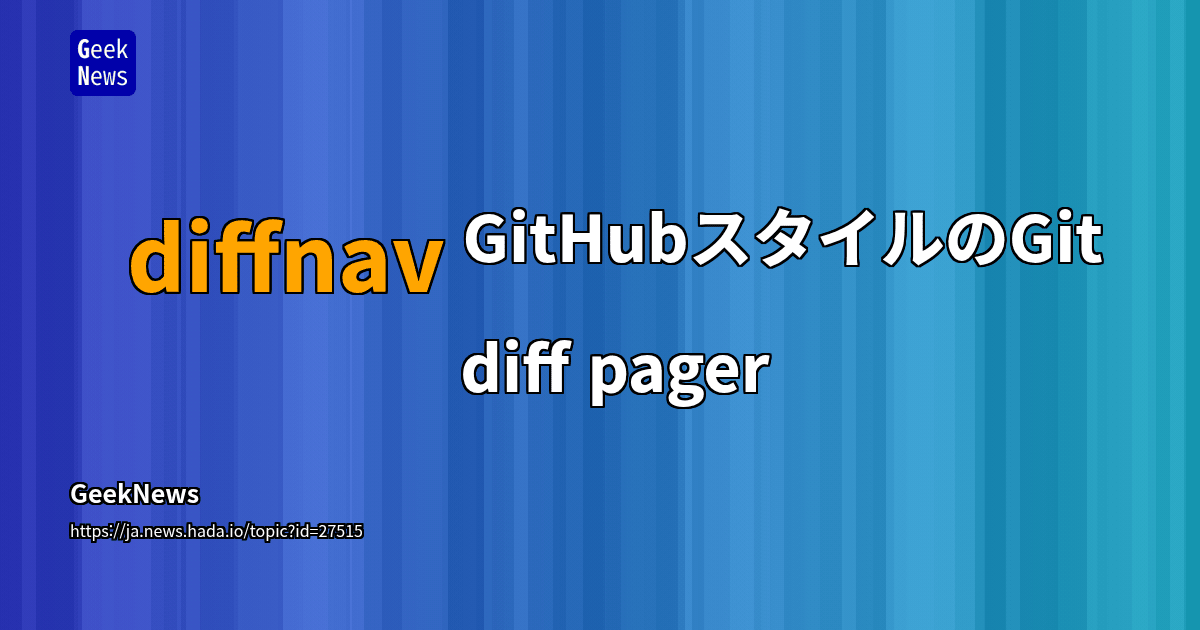 diffnav - GitHubスタイルのGit diff pager | GeekNews