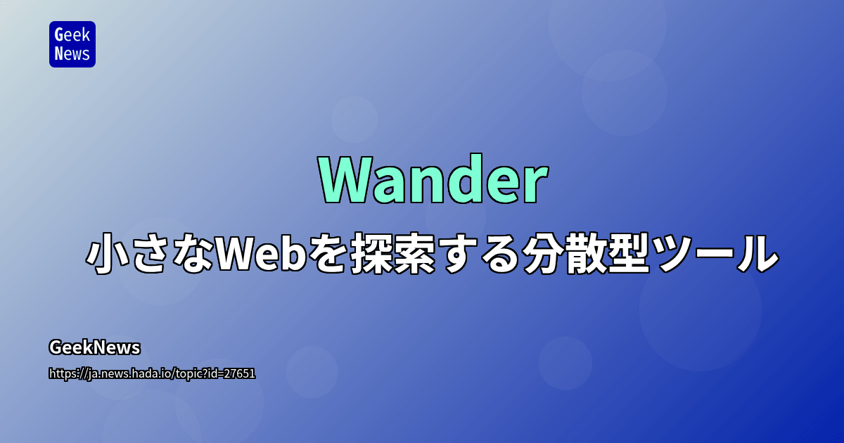 Wander – 小さなWebを探索する分散型ツール | GeekNews