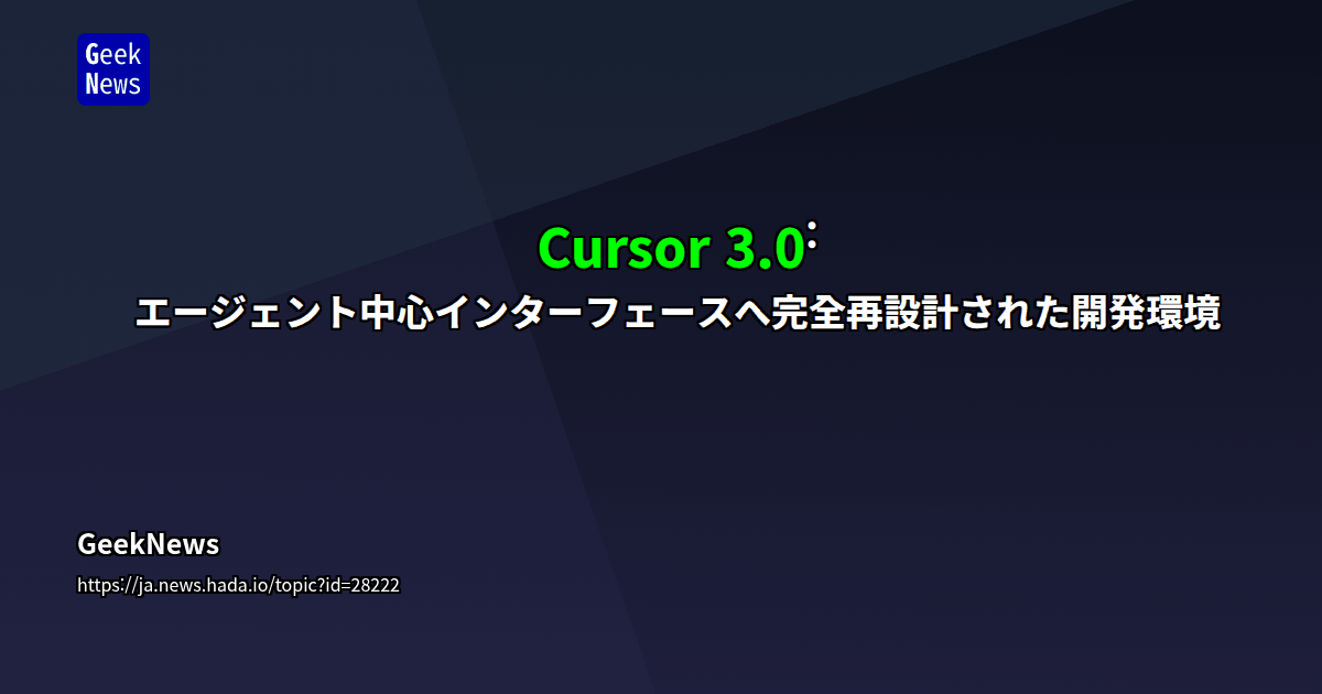 Cursor 3.0: エージェント中心インターフェースへ完全再設計された開発環境 | GeekNews