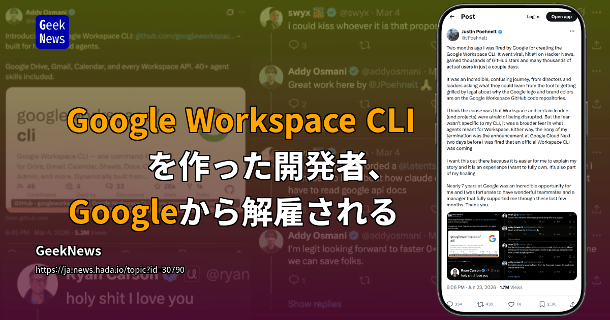 Google Workspace CLIを作った開発者、Googleから解雇される | GeekNews
