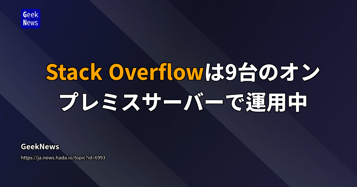 Stack Overflowは9台のオンプレミスサーバーで運用中 | GeekNews