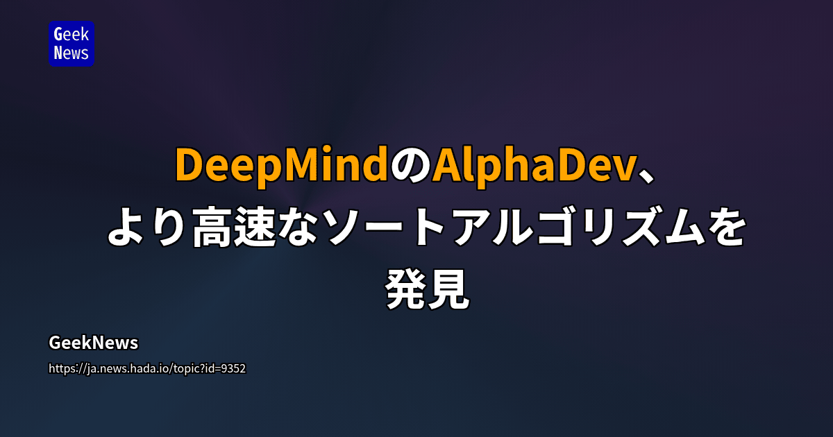 DeepMindのAlphaDev、より高速なソートアルゴリズムを発見 | GeekNews