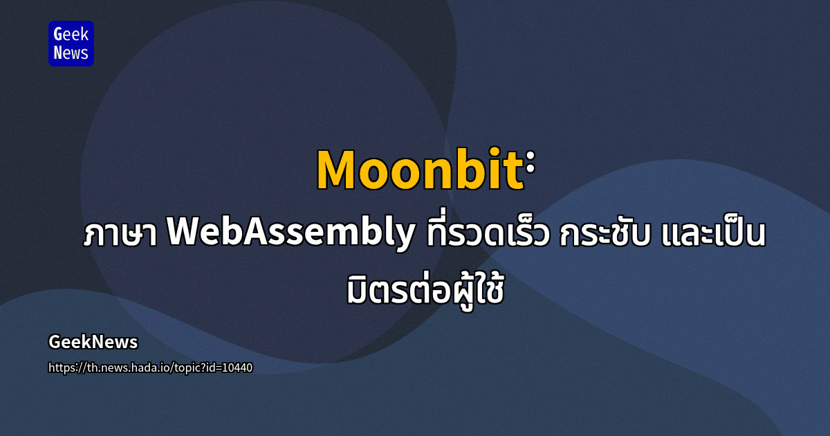 Moonbit: ภาษา WebAssembly ที่เร็ว กระชับ และเป็นมิตรกับผู้ใช้ | GeekNews