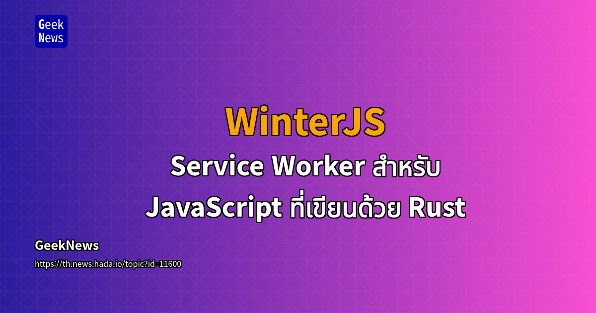 WinterJS - Service Worker สำหรับ JavaScript ที่เขียนด้วย Rust | GeekNews