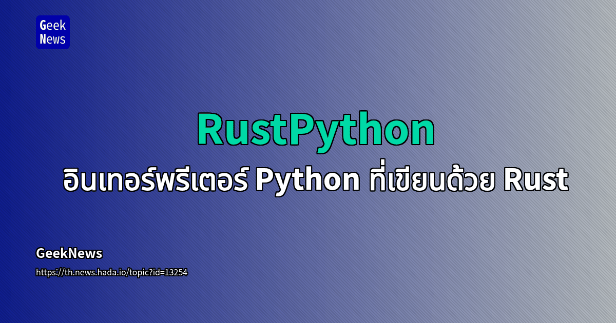 RustPython - อินเทอร์พรีเตอร์ Python ที่เขียนด้วย Rust | GeekNews