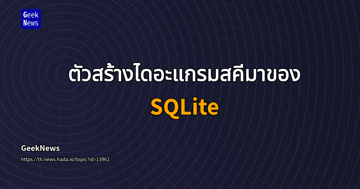 ตัวสร้างไดอะแกรมสคีมาของ SQLite | GeekNews