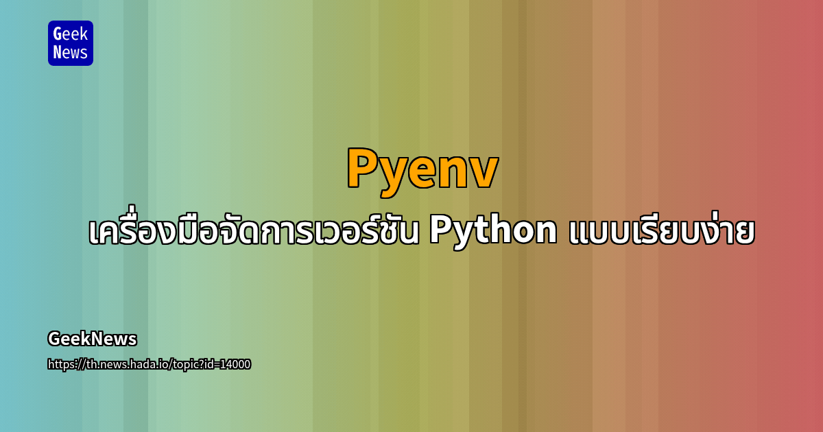 Pyenv - เครื่องมือจัดการเวอร์ชัน Python แบบเรียบง่าย | GeekNews