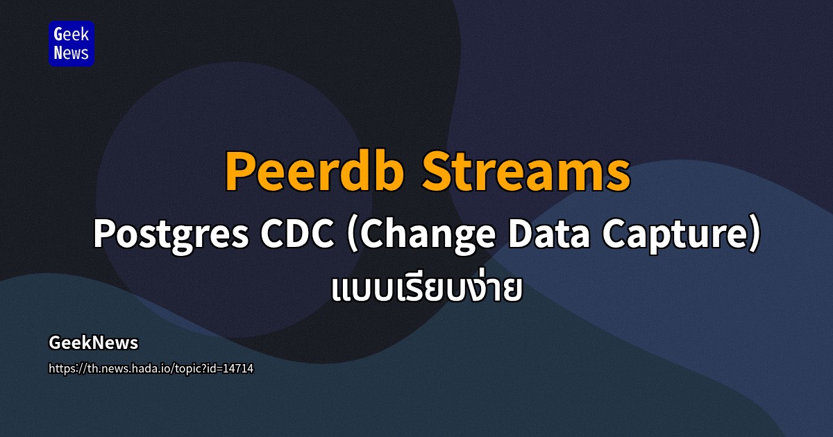 Peerdb Streams - Postgres CDC (Change Data Capture) แบบเรียบง่าย | GeekNews