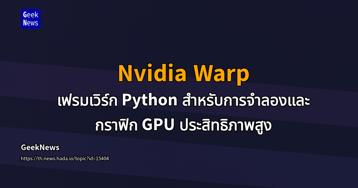 Nvidia Warp - เฟรมเวิร์ก Python สำหรับการจำลองและกราฟิก GPU ประสิทธิภาพ ...
