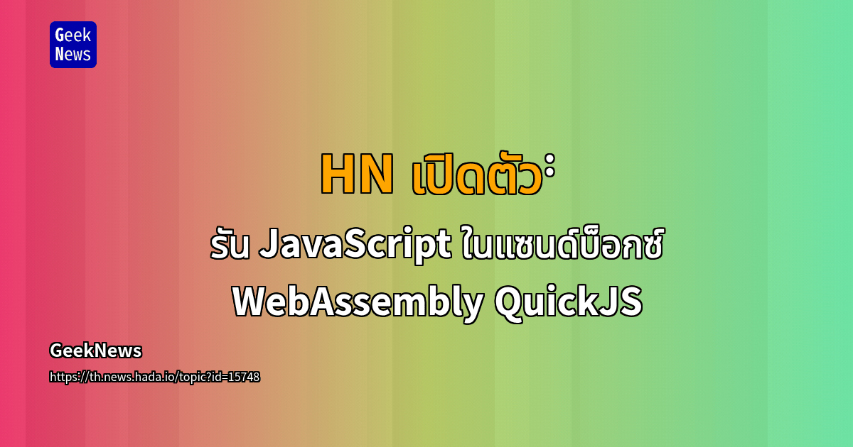 HN เปิดตัว: รัน JavaScript ในแซนด์บ็อกซ์ WebAssembly QuickJS | GeekNews