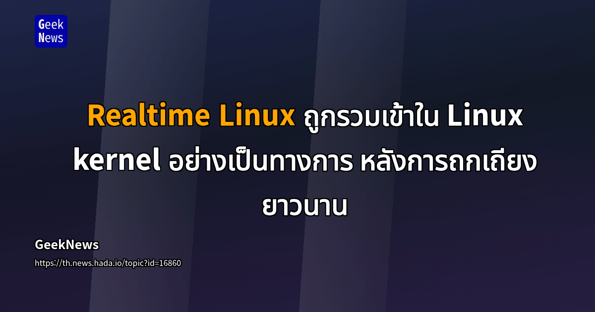 Realtime Linux ถูกรวมเข้าใน Linux kernel อย่างเป็นทางการ หลังการถกเถียง ...