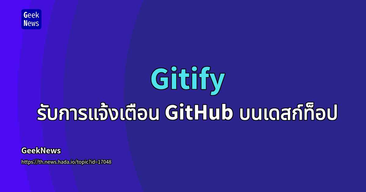 Gitify - รับการแจ้งเตือน GitHub บนเดสก์ท็อป | GeekNews