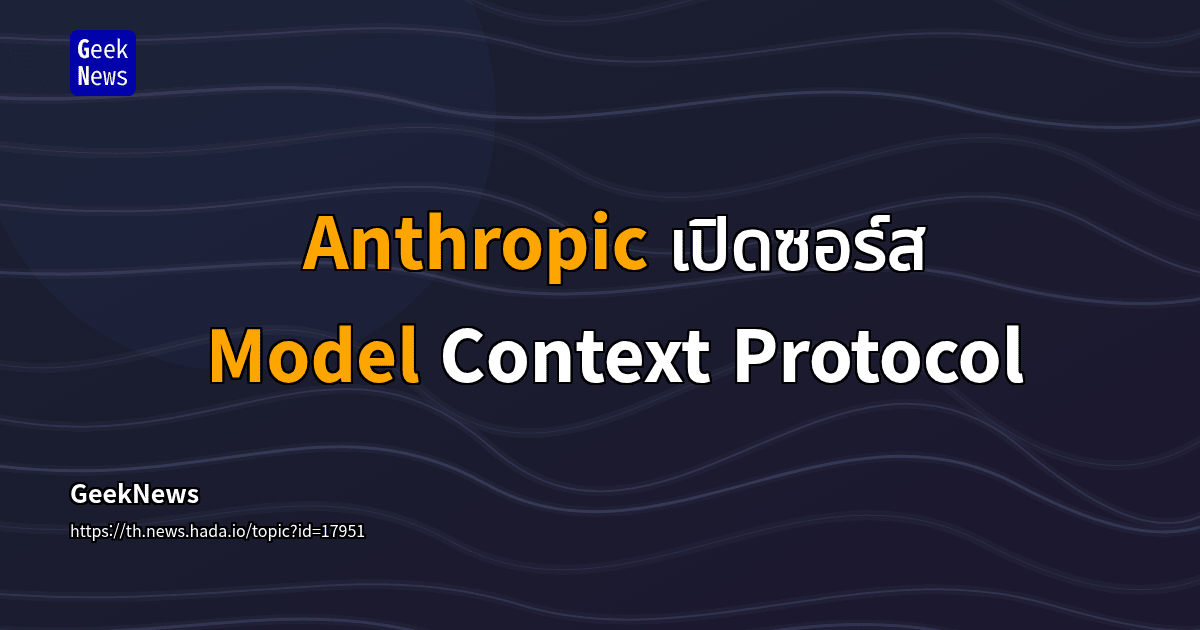 Anthropic เปิดซอร์ส Model Context Protocol | GeekNews