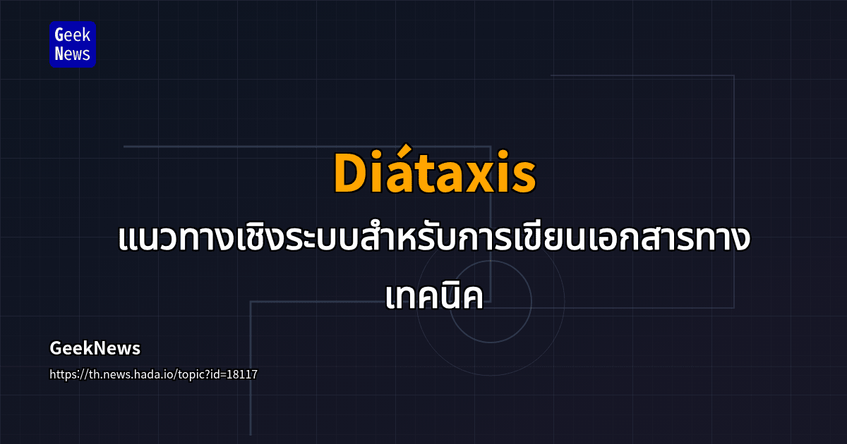Diátaxis – แนวทางเชิงระบบสำหรับการเขียนเอกสารทางเทคนิค | GeekNews
