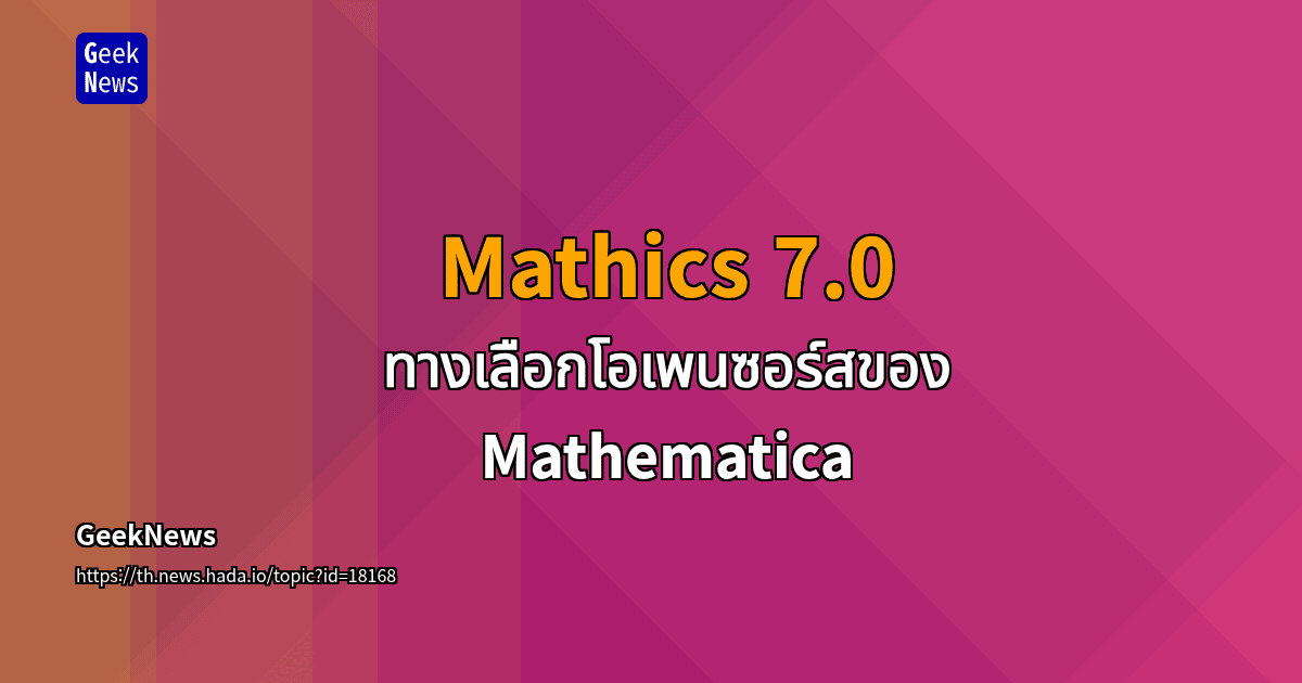 Mathics 7.0 – ทางเลือกโอเพนซอร์สของ Mathematica | GeekNews