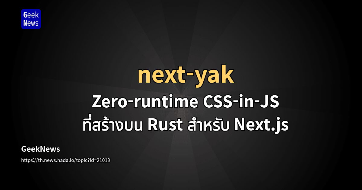 next-yak - Zero-runtime CSS-in-JS ที่สร้างบน Rust สำหรับ Next.js | GeekNews