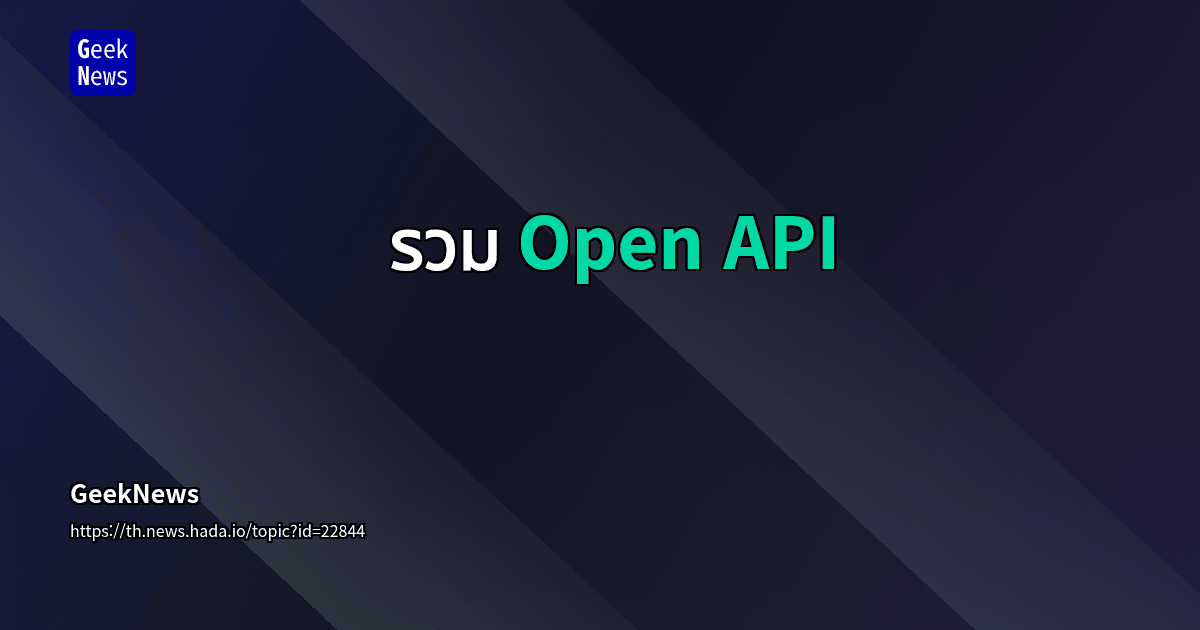 รวม Open API | GeekNews