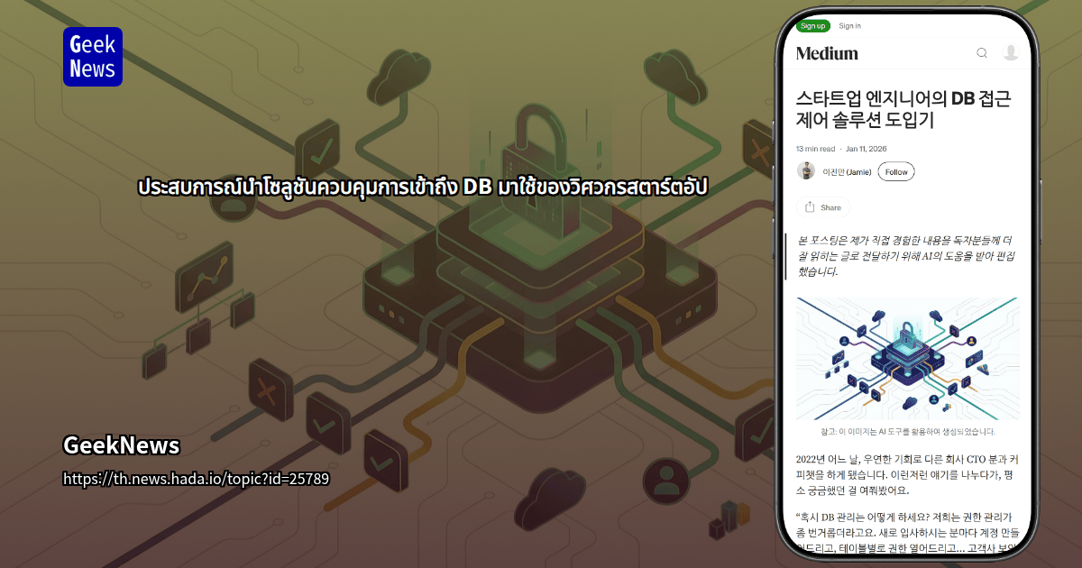 ประสบการณ์นำโซลูชันควบคุมการเข้าถึง DB มาใช้ของวิศวกรสตาร์ตอัป | GeekNews