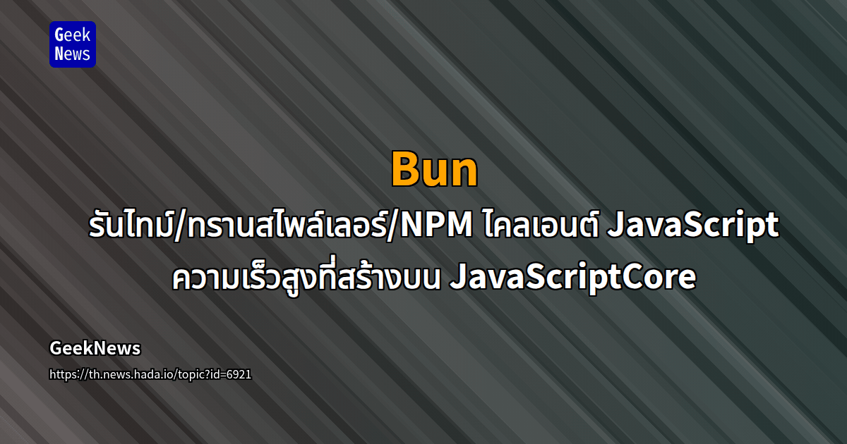 Bun - รันไทม์/ทรานสไพล์เลอร์/NPM ไคลเอนต์ JavaScript ความเร็วสูงที่ ...