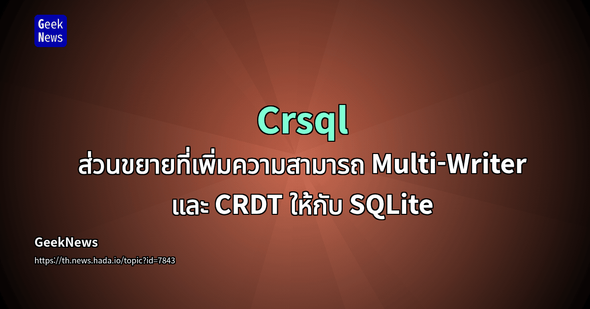 Crsql - ส่วนขยายที่เพิ่มความสามารถ Multi-Writer และ CRDT ให้กับ SQLite ...