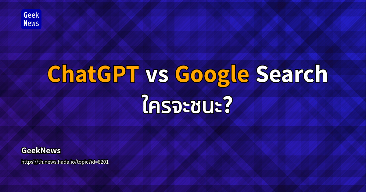 ChatGPT vs Google Search ใครจะชนะ? | GeekNews