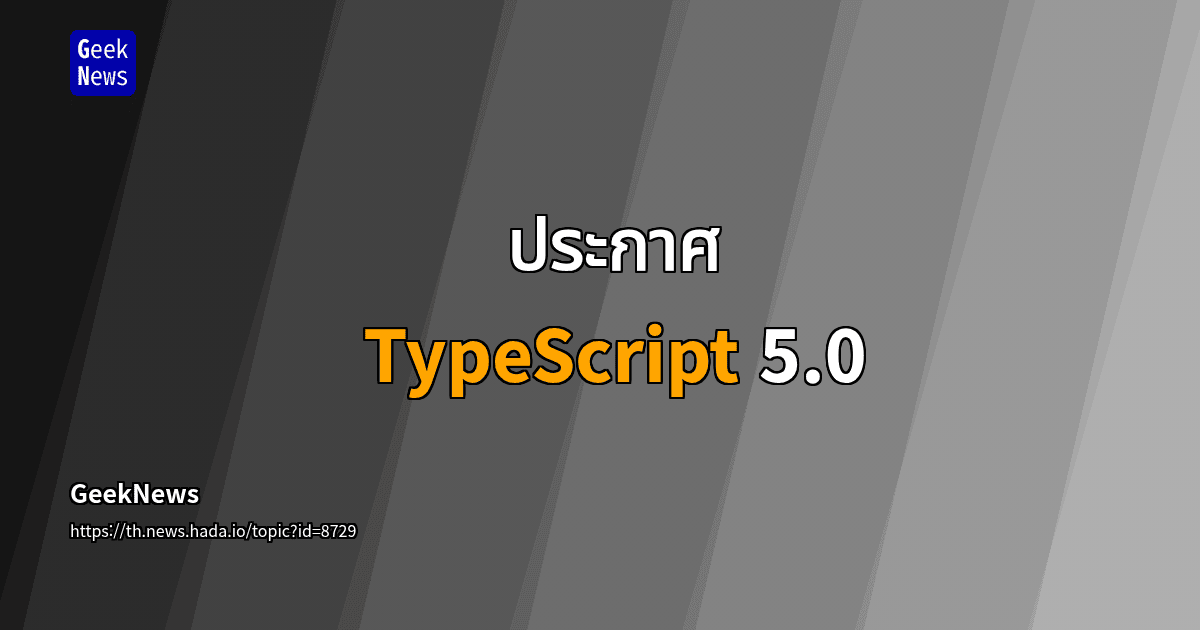 ประกาศ TypeScript 5.0 | GeekNews