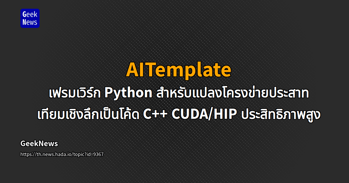 AITemplate - เฟรมเวิร์ก Python สำหรับแปลงโครงข่ายประสาทเทียมเชิงลึกเป็น ...