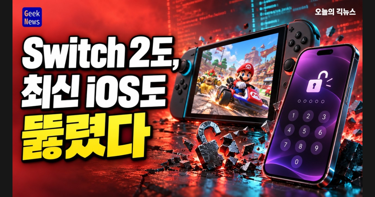 GeekCast Switch 2도, 최신 iOS도 뚫렸다 | 오늘의 긱뉴스 2026.10.