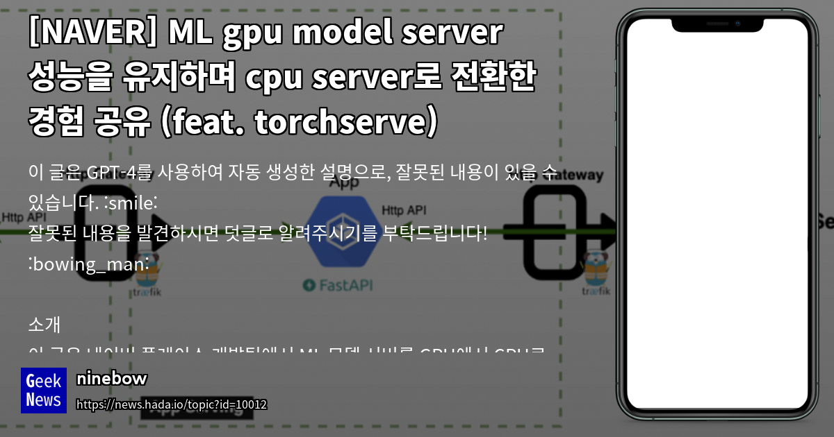 [NAVER] ML gpu model server 성능을 유지하며 cpu server로 전 | GeekNews
