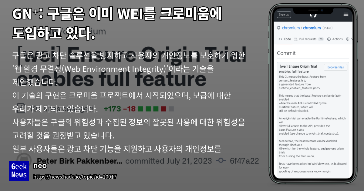 Google은 이미 WEI를 Chromium에 도입하고 있음 | GeekNews