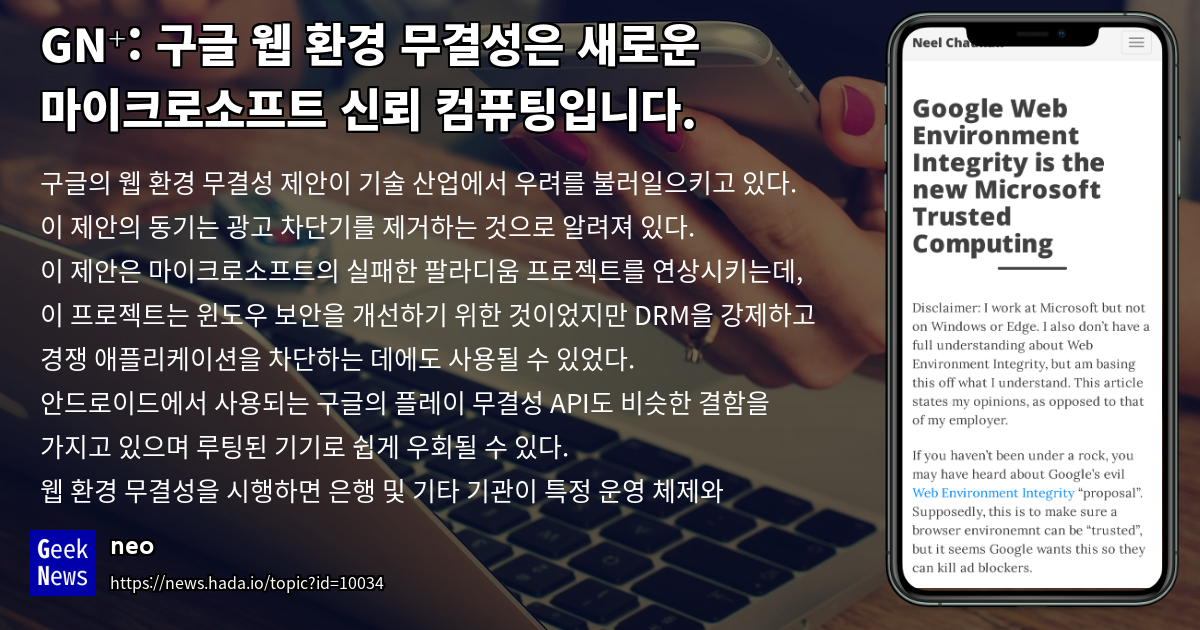 Google의 Web Environment Integrity는 새로운 Microsoft T | GeekNews