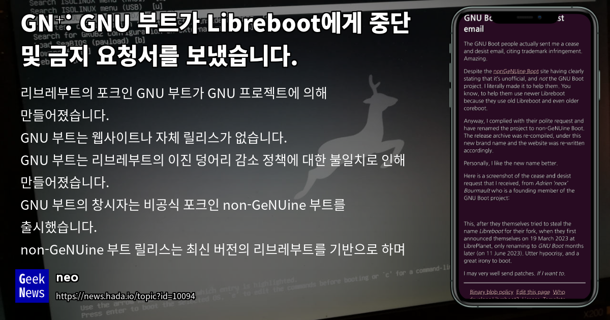 GNU Boot가 Libreboot에 중단 및 금지 요청서를 보냄 | GeekNews