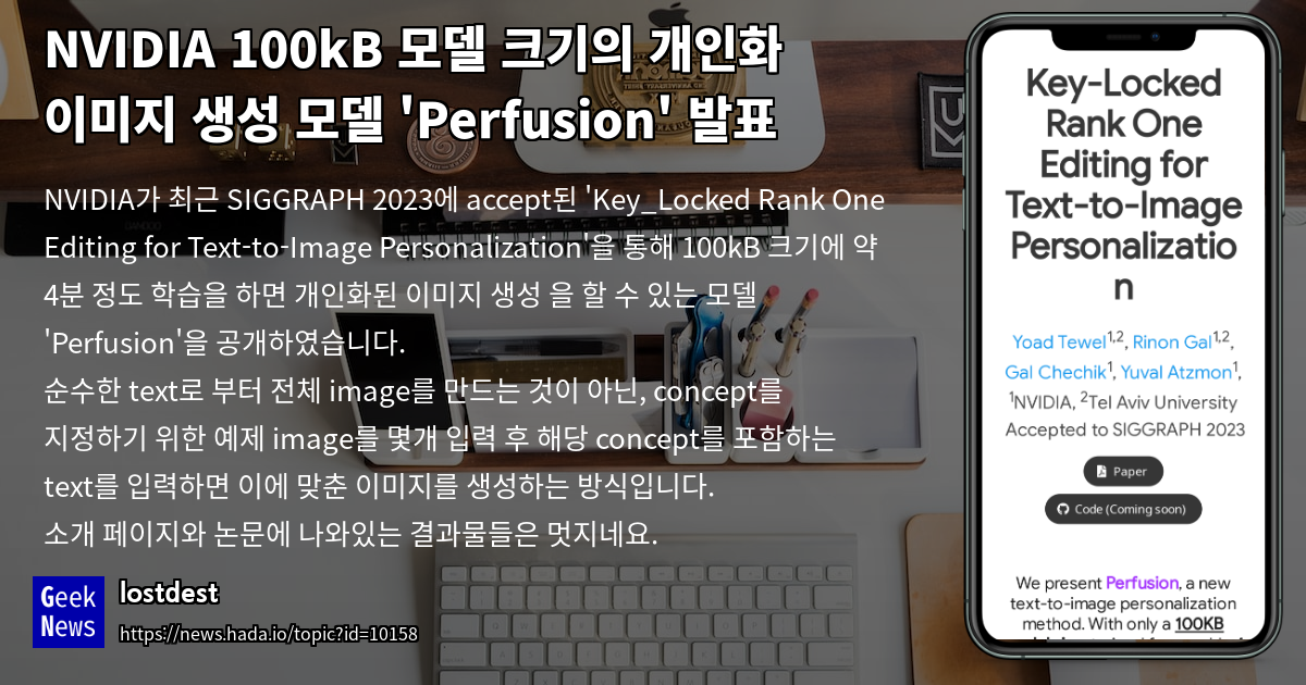 NVIDIA 100kB 모델 크기의 개인화 이미지 생성 모델 'Perfusion' 발표 | GeekNews