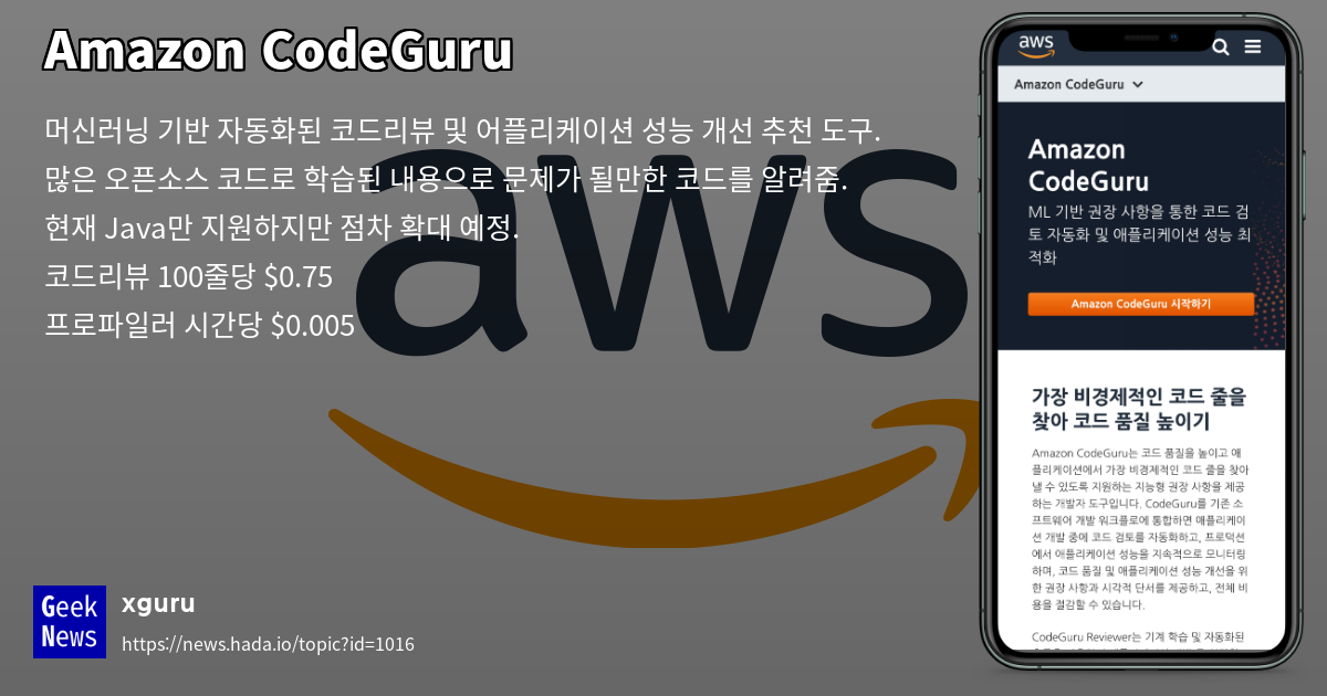 Amazon CodeGuru | GeekNews